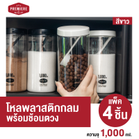 (1แพ็ค 4ชิ้น)ขวดโหลพลาสติก ความจุ 1,000 ml. ใช้ใส่เครื่องปรุง ใส่ผงชา-กาแฟ ใช้งานได้หลากหลาย มีช้อนตักให้ในโหล ขวด PET เป็นวัสดุปลอดภัย