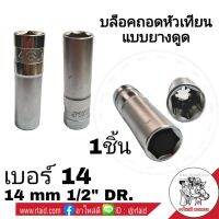 (promotion++) ลูกบล็อคถอดหัวเทียน ลูกสั้น (14) (16) ขนาด 1/2" บล็อคถอดหัวเทียน (สีเงิน) ลูกบล็อค บล็อคถอด (จำนวน 1ชิ้น) สุดคุ้มม อะไหล่ แต่ง มอเตอร์ไซค์ อุปกรณ์ แต่ง รถ มอเตอร์ไซค์ อะไหล่ รถ มอ ไซ ค์ อะไหล่ จักรยานยนต์