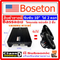 เพาเวอร์แอมป์ BOSETON Class D 3300 watts ขับซับเบส ได้ 2 ดอก 10"โคลงหล่อ มี Subsonic เบสลอยดี พาวเวอร์แอมป์ เครื่องเสียงรถยนต์ [พาวเวอร์ k3300]