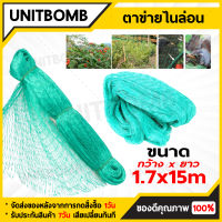 UNITBOMB อวนล้อมไก่ ตาข่ายล้อมไก่ ตาข่าย-อวน-สีเขียว ขนาดสูง1.5/1.7/2/2.5เมตร ยาว15-17เมตร ตาข่ายกันนก ตาข่ายกั้นนก ตาข่ายล้อมไก่ กรงไก่