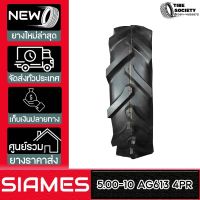 SIAMES รุ่น AG613  ขนาด  5.00-10  4PR