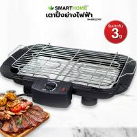 เตาปิ้งย่างไร้ควันปรับความร้อนได้  SMARTHOME รุ่น SM-BBQ2000 (รับประกัน 3 ปี)มอก.1641-2552