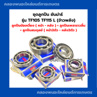 ชุดลูกปืน ยันม่าร์ TF105 TF115 L ( จ้าวพลัง ) ลูกปืนข้อเหวี่ยงTF ลูกปืนสมดุลย์TF75 ลูกปืนราวลิ้นTF ลูกปืนลูกเบี้ยวTF105L