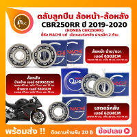 ลูกปืนล้อ CBR250RR HONDA ปี 2019-2020 ล้อหน้า เบอร์ 6302CM ล้อหลัง ซ้าย เบอร์ 6203ZZCM ขวา เบอร์ 6303CM เสตอร์หลัง เบอร์ 6204CM ยี่่ห้อ NACHI