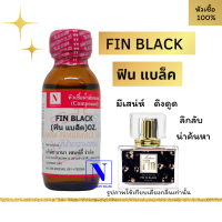 หัวเชื้อน้ำหอมแท้ 100% กลิ่น ฟิน แบล็ค (FIN BLACK) ขนาด 30 ML.