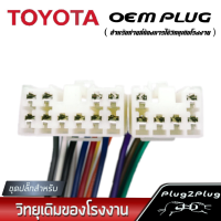 ชุดปลั๊กสายไฟวิทยุ TOYOTA ทุกรุ่น (ปลั๊กตัวเมีย) TYW-02