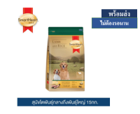 ? ??Promotion ลด 50% ส่งฟรี ? สมาร์ทฮาร์ท โกลด์ อาหารุสนัข รสแกะและข้าว สุนัขโตพันธุ์กลางถึงใหญ่ 15 กก.  บริการเก็บเงินปลายทาง