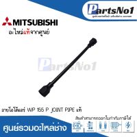 สายโอโต้แอร์ WP 155 P JOINT PIPE ใช้กับวาวล์อากาศมิตซู รุ่น P แท้ สามารถออกใบกำกับภาษีได้