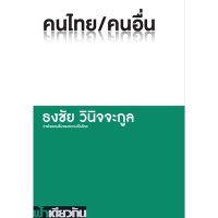 คนไทย/คนอื่น ผู้เขียน: ธงชัย วินิจจะกูล