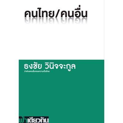 คนไทย-คนอื่น-ผู้เขียน-ธงชัย-วินิจจะกูล