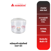 HANABISHI หม้อหุงข้าวอุ่นทิพย์ รุ่น HAP-101 ขนาด 1 ลิตร