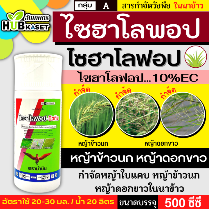 ไซฮาโลฟอป-บิวทิล-ตราม้าบิน-500ซีซี-ไซฮาโลฟอป-บิวทิล-ใช้หลังวัชพืชงอกในข้าวนาหว่านน้ำตมเพื่อกำจัดวัชพืชประเภทใบแคบ