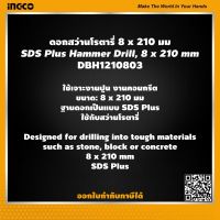 INGCO ดอกสว่านโรตารี่ 8x210 มม. อิงโค่ ดอกสว่าน สว่านโรตารี่ SDS Plus Hammer Drill, 8 x 210 mm - DBH1210803 - HANDY MALL