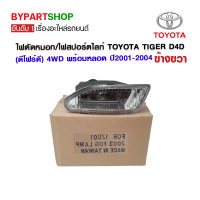 ไฟตัดหมอก/ไฟสปอร์ตไลท์ TOYOTA TIGER D4D(ดีโฟร์ดี) 4WD พร้อมหลอด ปี2001-2004 ข้างขวา