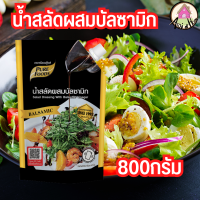 น้ำสลัด ผสมบัลซามิก ขนาด 800 กรัม ตราเพียวฟู้ดส์