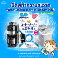 [พร้อมส่ง]เม็ดฟู่ ล้างเครื่องชงกาแฟ และเครื่องทำน้ำแข็ง กำจัดคราบสกปรก และฆ่าเชื้อแบคทีเรียสะสม ที่เข้าถึงได้ยาก สินค้าจากญี่ปุ่น