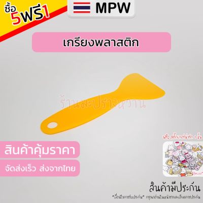 MPW1 🇹🇭 เกรียงพลาสติก อเนกประสงค์ เกรียงโป๊ว มีด้ามในตัว อย่างดี (ส่งจากไทย) 9.9