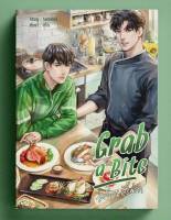 นิยายวาย Grab a bite ส่งร้อน เสิร์ฟรัก (ในซีล) **พร้อมส่ง