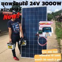 ชุดนอนนาพร้อมใช้ 24V/3000W ชุดโซล่าชาร์จเจอร์ พร้อมแผงโซล่าเซลล์330วัตต์+แบต50 แอมป์ 2ลูก  สายโซล่าเซลล์ 10 เมตร ประกันศูนย์ไทย จัดส่งรวดเร็ว