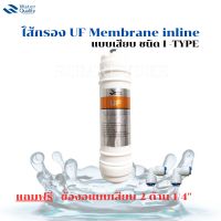 ไส้กรอง UF Membrane inline