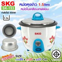 DOW หม้อหุงข้าว SKG  1.5 ลิตร หม้อในอลูมิเนียม เคลือบเทฟล่อน รุ่น SK-153 (มีให้เลือก2สี) หม้อหุงข้าวไฟฟ้า  หม้อหุงข้าวดิจิตอล