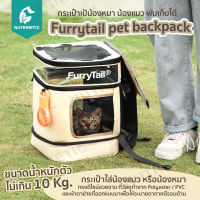Furrytail pet backpack กระเป๋าเป้น้องหมา น้องแมว พับเก็บได้ กระเป่าใส่หมาแมว เป้ใส่หมาแมว
