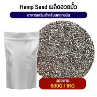 ฮวยมั๊ว HempSeed อาหารนก กระต่าย หนู กระต่าย กระรอก ชูก้า และสัตว์ฟันแทะ (แบ่งขาย 500G / 1KG)