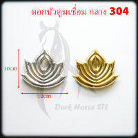 ดอกบัวตูมเชื่อม กลาง สแตนเลส 304