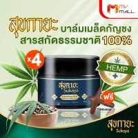 (พร้อมของแถม) Sukaya สุขกายะ บาล์มสมุนไพร สูตรตำรับโบราณ สารสกัดธรรมชาติ 100% ขนาด 30 กรัม