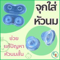 จุกดึงหัวนม อุปกรณ์ดึงหัวนม แก้หัวนมสั้น หัวนมบอด nipple puller