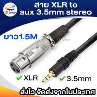 สายไมโครโฟนเสียบปลั๊กสเตอริโอ XLR เป็น aux 3.5 มม. สายเคเบิลต่อขยายไมค์แบบแทร็คคู่ ยาว 1.5 เมตร