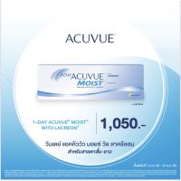 1 Day Acuvue Moist คอนแทครายวัน ( 1 กล่อง 15คู่)