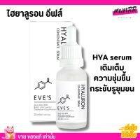 EVES ไฮยาอีฟส์ ไฮยารูลอน ผิวชุ่มชื่น อิ่มฟู เหมาะสำหรับผิวเป็นสิวแพ้ง่าย (20ml)