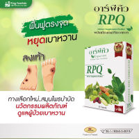 อาร์พีคิว RPQ อาหารเสริมสำหรับฟื้นฟูเบาหวาน โดย ดร.ออย /1กล่อง บรรจุ 30แคปซูล