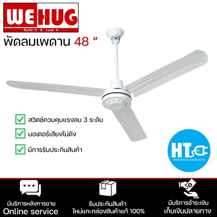 ส่งฟรี-wehug-พัดลมแขวนเพดาน-พัดลมติดเพดาน-พัดลมเพดาน-ใบพัด-48-นิ้ว-วีฮัก-ราคาถูก-รับประกัน-1-ปี-จัดส่งทั่วไทย-เก็บเงินปลายทาง