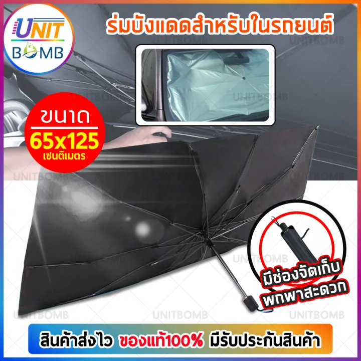 unitbomb-ร่มกันแดดภายในรถยนต์-ร่มกันแดด-นวัตกรรมใหม่-ร่มในรถยนต์