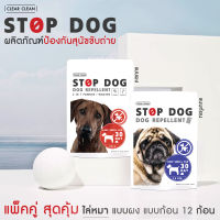 ไล่หมา แพ็คคู่ x2 ผงไล่หมา ก้อนไล่หมา STOP DOG ไล่สุนัขขับถ่าย 2 in 1