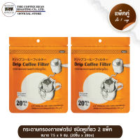 The Coffee Bean กระดาษกรองกาแฟดริปแบบหูเกี่ยวแก้ว Drip Coffee Filter 40 ชิ้น (20ชิ้นx2แพ็ค)