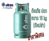 ถัง ปตท. 15 กก. ถังใหม่ สามารถนำไปเติมแก๊สเองได้