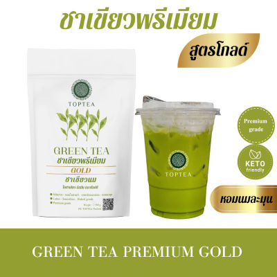 Popular Roaster X TOPTEA.Thailand : ชาเขียวเกรดพรีเมียม (สูตรโกลด์)(ใบชาบดหยาบ)