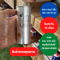 40+1.5uf CBB65  3ขั้ว แคปรัน แอร์  มอเตอร์ ตู้แช่  ปั้มน้ำ  พัดลม รับประกัน 12 เดือน ออกใบกำกับภาษีได้ ทั้งค่าของค่าส่ง ราคารวม Vat แล้ว