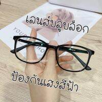 YOUREYESHOP แว่นสายตาสั้น เลนส์ป้องกันแสงสีฟ้า ทรงเหลี่ยม รุ่น 7394A