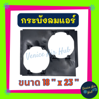 กระบังลมแอร์ 18X23 นิ้ว พัดลมคู่ กระบังลมแอร์ 18 x 23 กระบังลม พัดลมแอร์ พัดลมไฟฟ้า คอล์ยร้อน แผงคอล์ยร้อน คอย แผงคอย