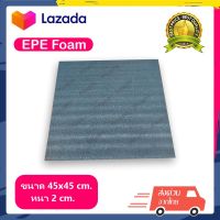 EPE Foam 45*45*2 cm.โฟมกันกระแทก  โฟมEPE อีพีอีโฟม ฟองน้ำกันกระแทก ฟองน้ำวิทยาศาสตร์