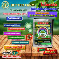 (1ซอง) ไบโอการ์ด BIOGUARD ไตรโคเดอร์ม่า Trichoderma spp. 5 สายพันธุ์ ขนาด 100 กรัม