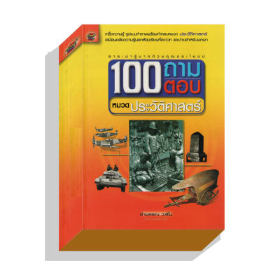 100ถามตอบหมวดประวัติศาสตร์ 180บ.(5045)