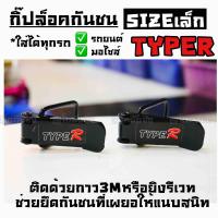 โกดังซิ่ง กิ๊ฟล็อคกันชน ตัวยึดกันชน “TYPER”  sizeเล็ก (ใส่ได้ทุกรถ ทุกรุ่น) / 1ชุด=2ชิ้น