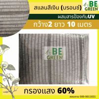 สแลนสีเงิน สแลนเงิน 60% 10เมตร   สแลนสีบรอนซ์ สีเทา ตาข่ายกรองแสง  แสลนเงิน สแลนอลูมิเนต สแลม กันแดด สแลนขาว ตาข่าย สีเงิน