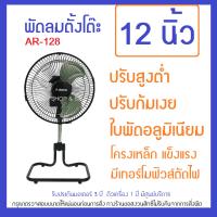 AVS-212/AR-128 พัดลมเทอร์โบ 12 นิ้ว  โครงเหล็ก ใบพัดอลูมิเนียม ส่ายได้ แรงลม 3 ระดับ  ปรับก้ม-เงยได้ ตั้งพื้น ประยุกต์แขวนผนัง ปรับสูงต่ำได้ (ar128)