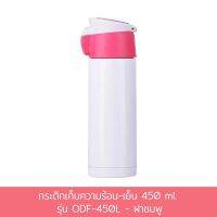 กระติก เก็บความร้อน - เย็น 450 ml. รุ่น ODF-450L - ฝาชมพู